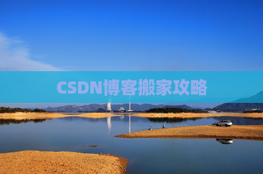 CSDN博客搬家攻略