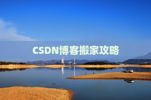 CSDN博客搬家攻略